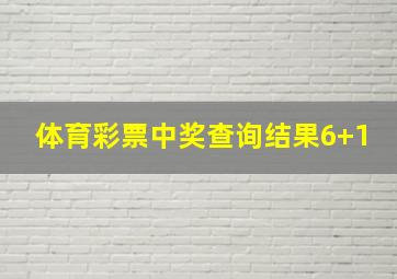 体育彩票中奖查询结果6+1