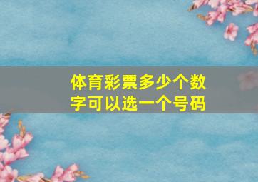 体育彩票多少个数字可以选一个号码