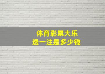 体育彩票大乐透一注是多少钱