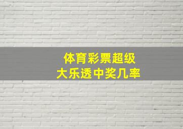 体育彩票超级大乐透中奖几率