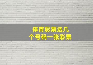 体育彩票选几个号码一张彩票