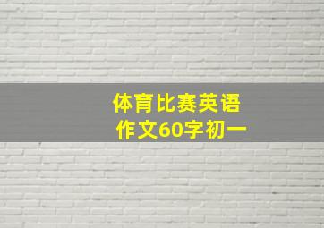 体育比赛英语作文60字初一