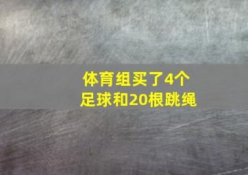 体育组买了4个足球和20根跳绳