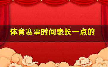 体育赛事时间表长一点的