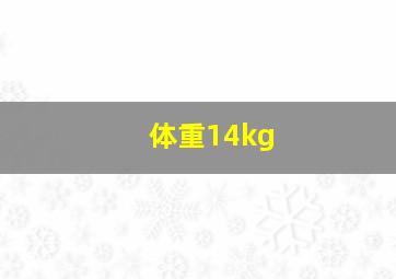 体重14kg