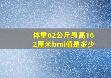 体重62公斤身高162厘米bmi值是多少