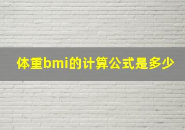 体重bmi的计算公式是多少