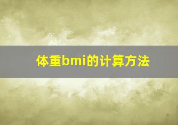 体重bmi的计算方法