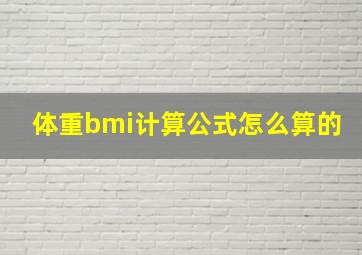 体重bmi计算公式怎么算的