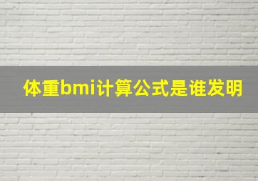 体重bmi计算公式是谁发明