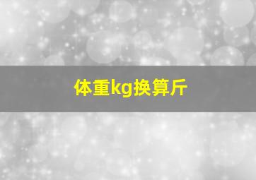 体重kg换算斤