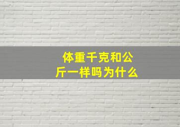 体重千克和公斤一样吗为什么