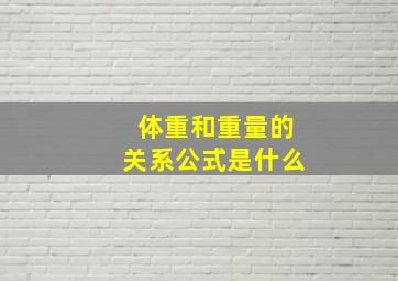 体重和重量的关系公式是什么