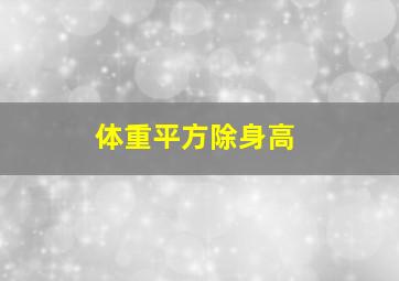 体重平方除身高