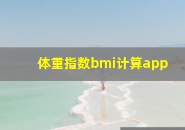 体重指数bmi计算app