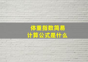 体重指数简易计算公式是什么