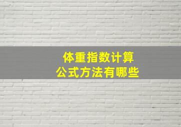 体重指数计算公式方法有哪些