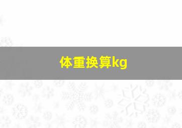 体重换算kg