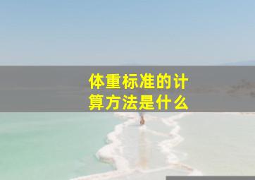 体重标准的计算方法是什么