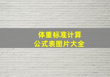 体重标准计算公式表图片大全