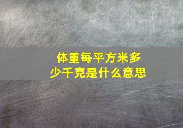 体重每平方米多少千克是什么意思