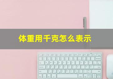 体重用千克怎么表示