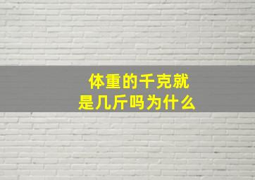 体重的千克就是几斤吗为什么