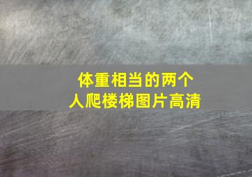 体重相当的两个人爬楼梯图片高清