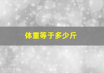 体重等于多少斤