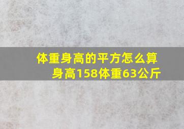 体重身高的平方怎么算身高158体重63公斤