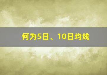 何为5日、10日均线