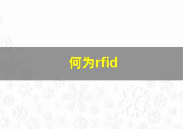 何为rfid