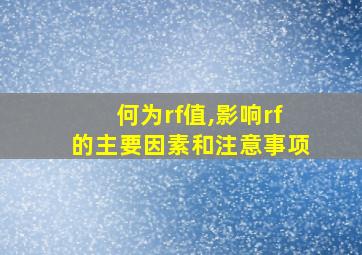 何为rf值,影响rf的主要因素和注意事项