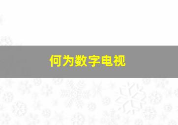 何为数字电视