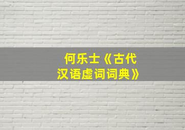 何乐士《古代汉语虚词词典》