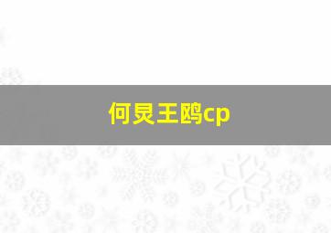 何炅王鸥cp