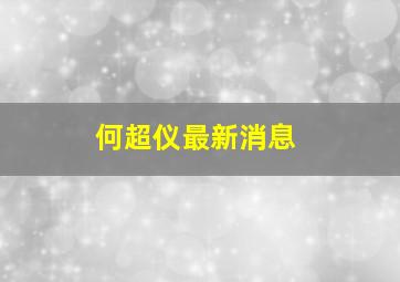 何超仪最新消息