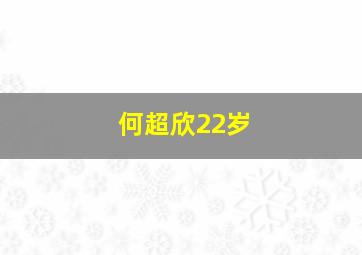 何超欣22岁