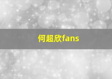 何超欣fans