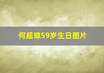 何超琼59岁生日图片