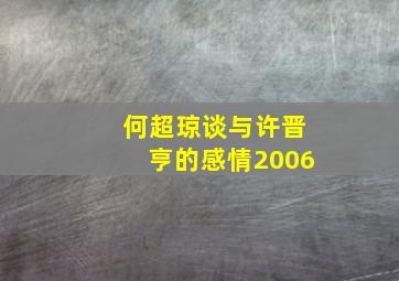 何超琼谈与许晋亨的感情2006