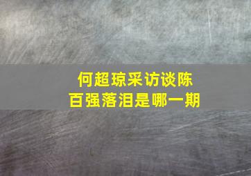 何超琼采访谈陈百强落泪是哪一期