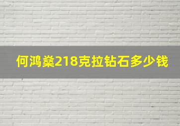 何鸿燊218克拉钻石多少钱