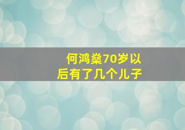 何鸿燊70岁以后有了几个儿子