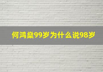 何鸿燊99岁为什么说98岁