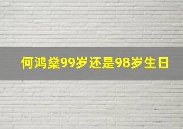 何鸿燊99岁还是98岁生日