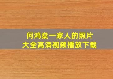 何鸿燊一家人的照片大全高清视频播放下载