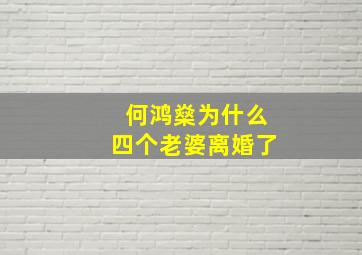 何鸿燊为什么四个老婆离婚了