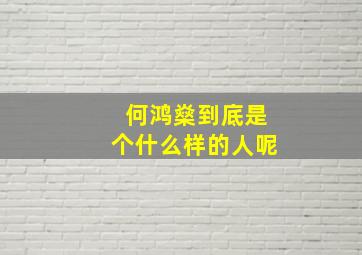 何鸿燊到底是个什么样的人呢