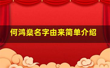 何鸿燊名字由来简单介绍